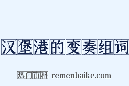 汉堡港的变奏组词是什么意思的图片